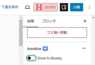 BlueskyシェアOFF時