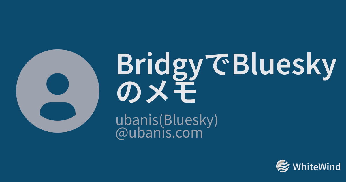 BridgyでBlueskyのメモ | ubanis(Bluesky)